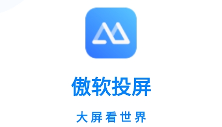 傲软投屏app下载 QQ鎴浘20211206171128.png