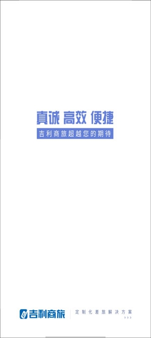 吉利商旅Pro机票选座app官方版 吉利商旅Pro机票选座app官方版