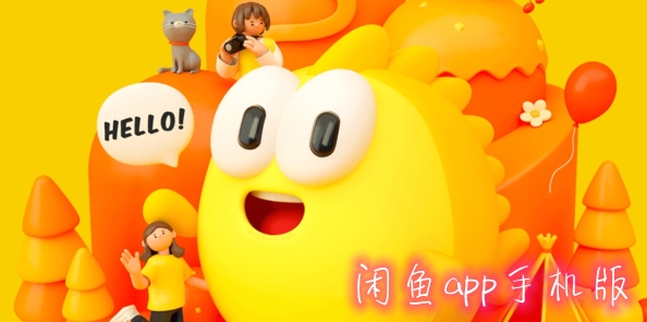 闲鱼app手机版 闲鱼app手机版