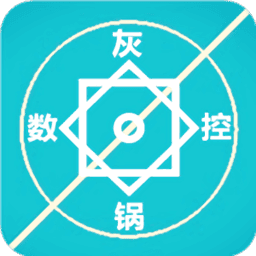 灰锅数控计算器最新版本2025免费下载v1.32安卓手机版