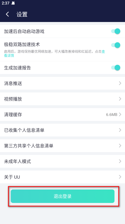 UU加速器最新版本安卓版 UU加速器最新版本安卓版