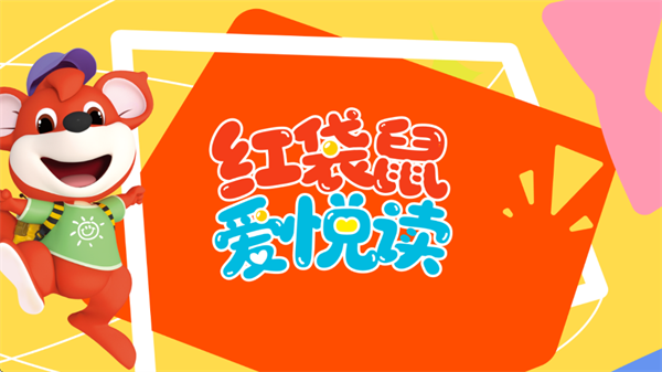 红袋鼠爱悦读