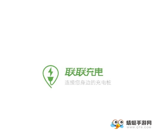 联联充电Pro
