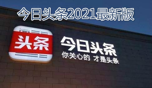 今日头条app安卓版, 今日头条app安卓版