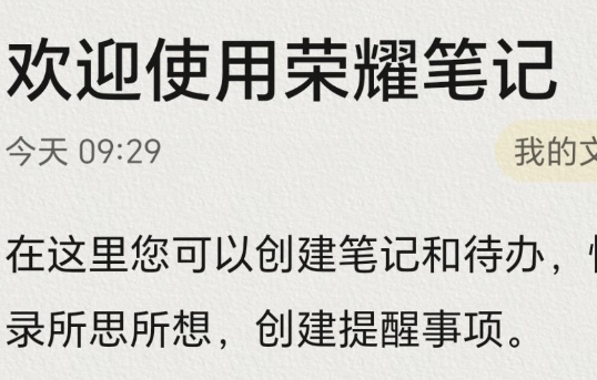 荣耀笔记app手机版官方版 荣耀笔记app手机版官方版