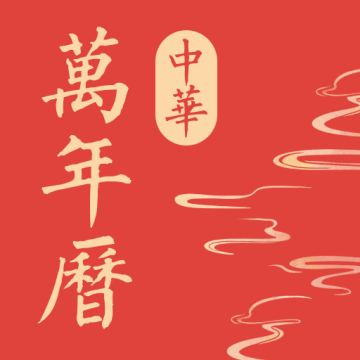 中华万年历极速版官方版1.0.5安卓版