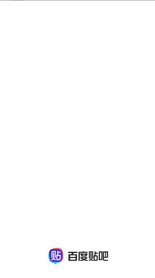 百度贴吧手机客户端 百度贴吧手机客户端