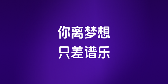 谱乐AIapp官方版