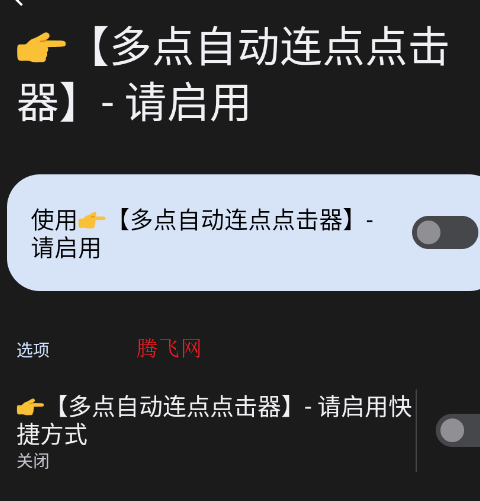 多点自动连点点击器安卓手机版