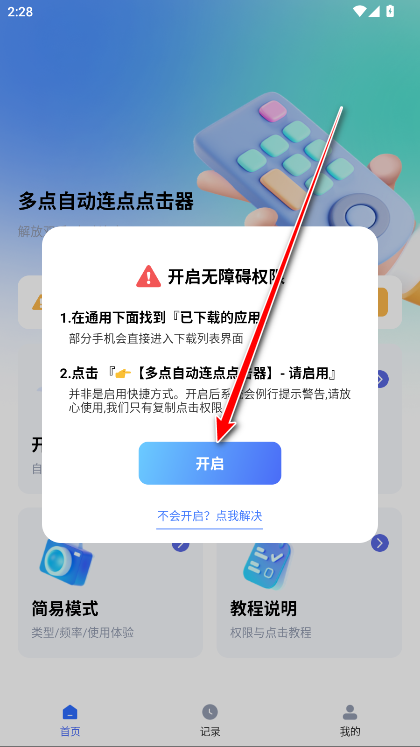 多点自动连点点击器app官方版免费 多点自动连点点击器app官方版免费