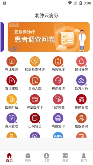 北肿云病历app最新版