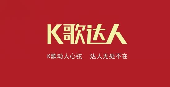 K歌达人安卓版 K歌达人安卓版