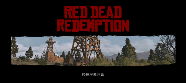 荒野大镖客救赎手游