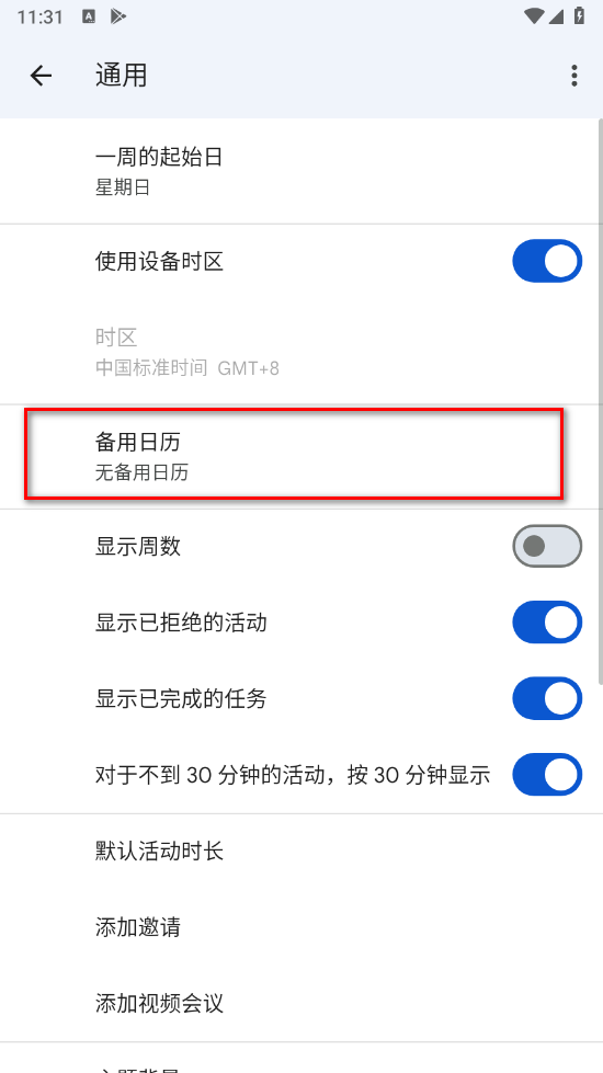 谷歌日历安卓版 谷歌日历安卓版