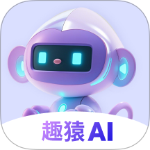 趣猿AI官方正版下载v1.3.0