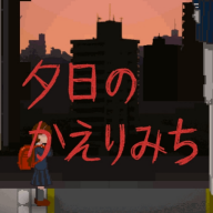 夕阳下的回家路汉化版 最新版v1.0