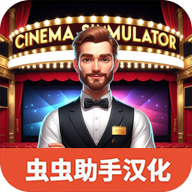 电影院模拟器安卓版 中文版v1.38