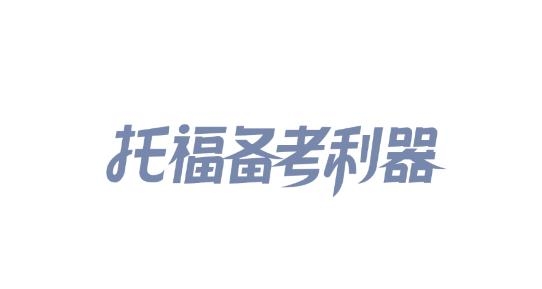 小站托福在线最新版 小站托福在线最新版
