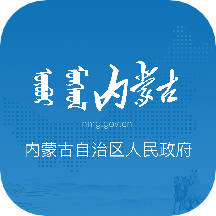 内蒙古自治区人民政府手机app3.0.0安卓版