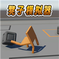 凳子模拟器2026 免费版v1.0