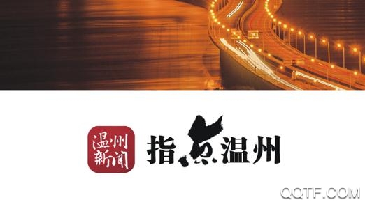 温州新闻网最新消息app最新版 温州新闻网最新消息app最新版