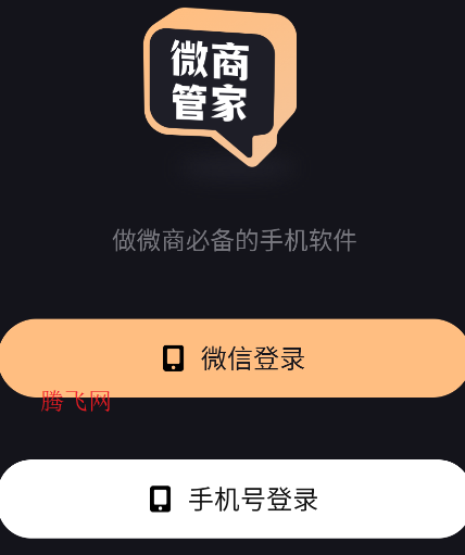 微商管家app手机版 微商管家app手机版
