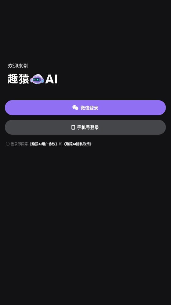 趣猿AI官方app