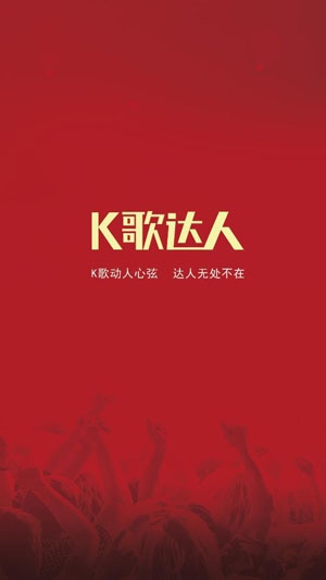 K歌达人安卓版 K歌达人安卓版