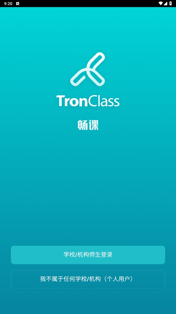 畅课官方版 畅课官方版