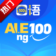 口语100学生端最新版