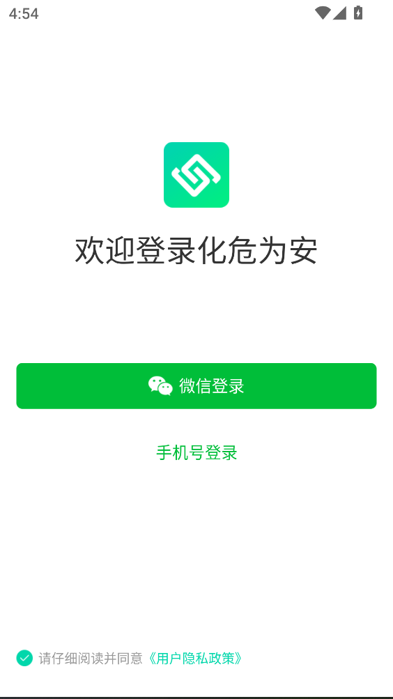 化危为安APP最新版