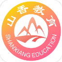山香网校app安卓版