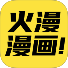 火漫漫画安卓下载v1.0.8