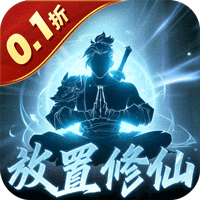 鹰击苍穹（0.1折放置修仙）v1.0.0