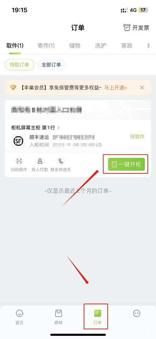 丰巢智能柜app 丰巢智能柜app