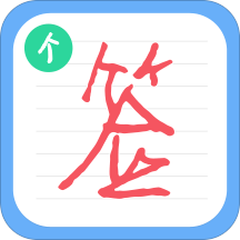 个性签名设计师6.8.2安卓版