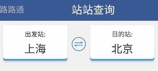 路路通列车时刻表查询app最新版 路路通列车时刻表查询app最新版