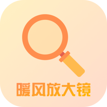 暖风放大镜app1.0.3最新版