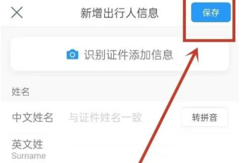 携程旅行怎么添加乘客信息