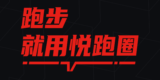 悦跑圈跑步下载安装 悦跑圈跑步下载安装