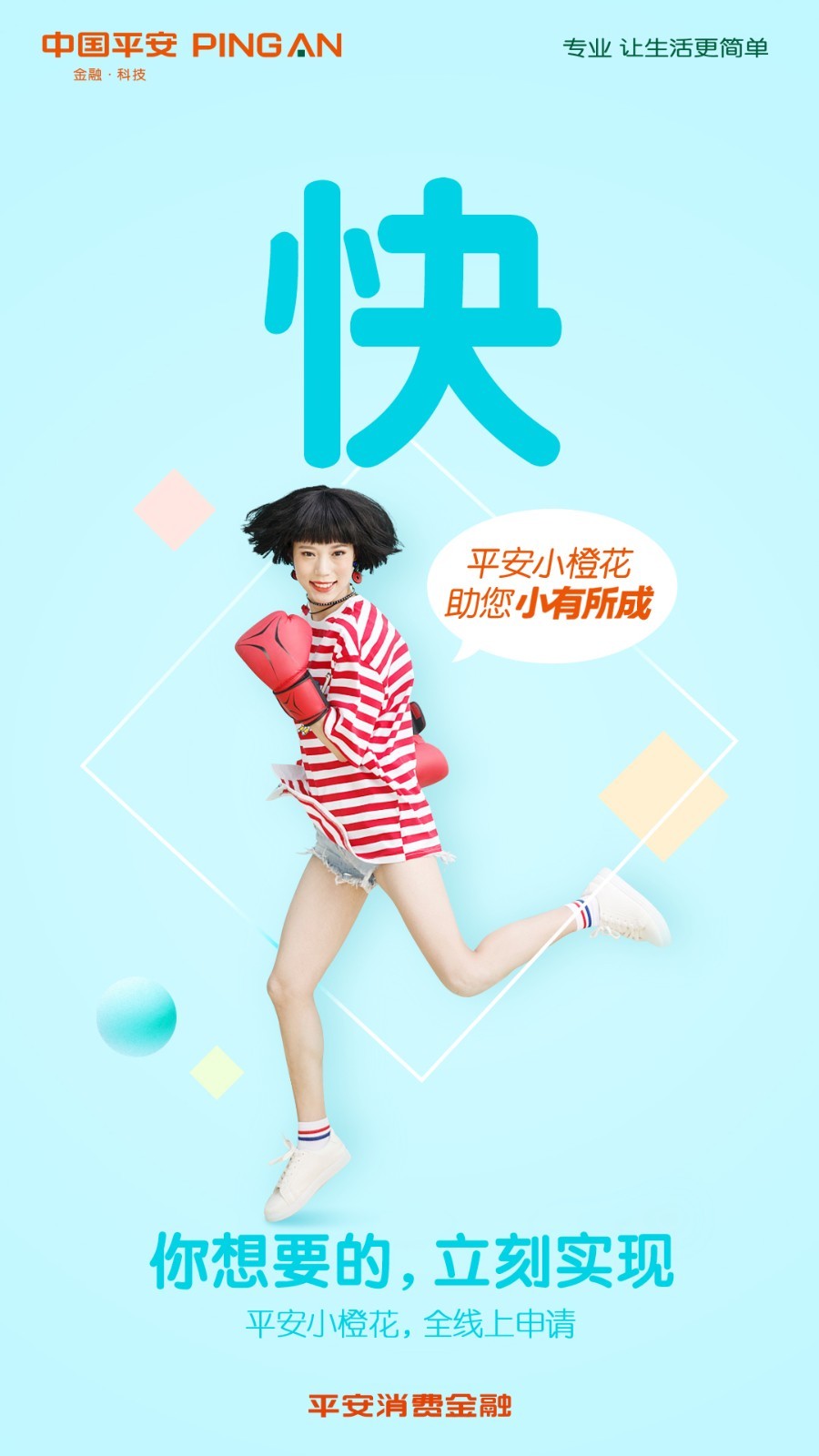 平安消费金融小橙花