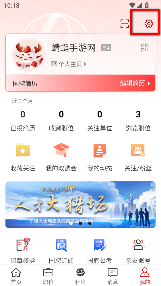 国聘app