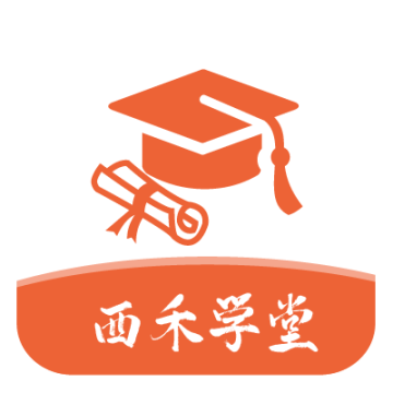 西禾学堂app官方版2.0.1最新版本