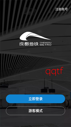 成都地铁app最新版本