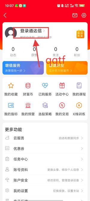 通达信炒股软件手机版 通达信炒股软件手机版