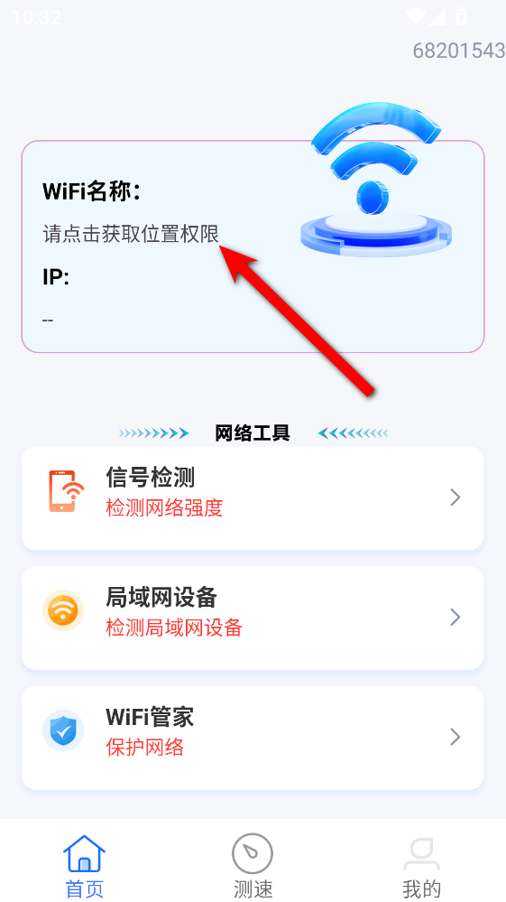WiFi万全免费钥匙官方版