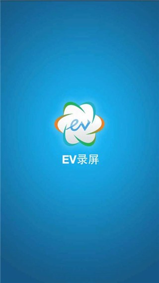 EV录屏手机版