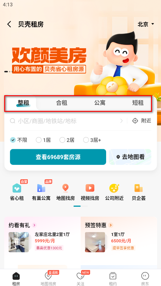 贝壳找房手机版 贝壳找房手机版