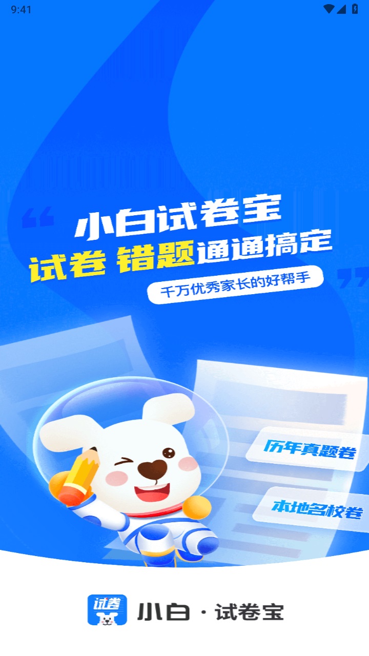 小白试卷宝最新版
