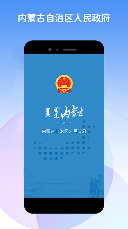 内蒙古自治区人民政府手机app 内蒙古自治区人民政府手机app